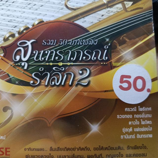 MP.3 สุนทราภรณ์รำลึก ชุด 2 ราคา 50 บาท SALE รูปที่ 3