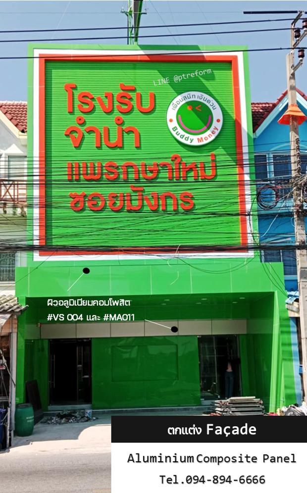 บริการตกแต่งหน้าร้าน-ตึกแถว ให้โดดเด่นทันสมัย