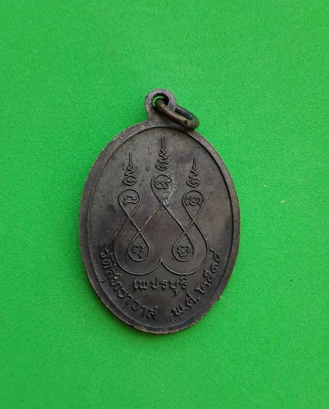 5906 เหรียญหลวงพ่อชื่น วัดสุทธาวาส ปี 2518 อ.บ้านแหลม จ.เพชรบุรี 2