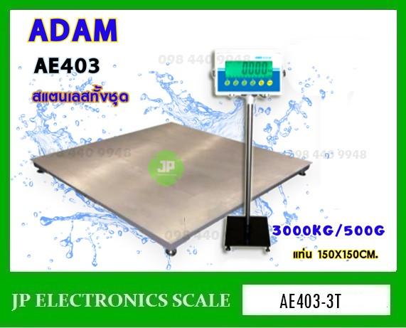 เครื่องชั่งดิจิตอลกันน้ำ3000กิโลกรัม ยี่ห้อ ADAM รุ่น AE403-FWS1515 1