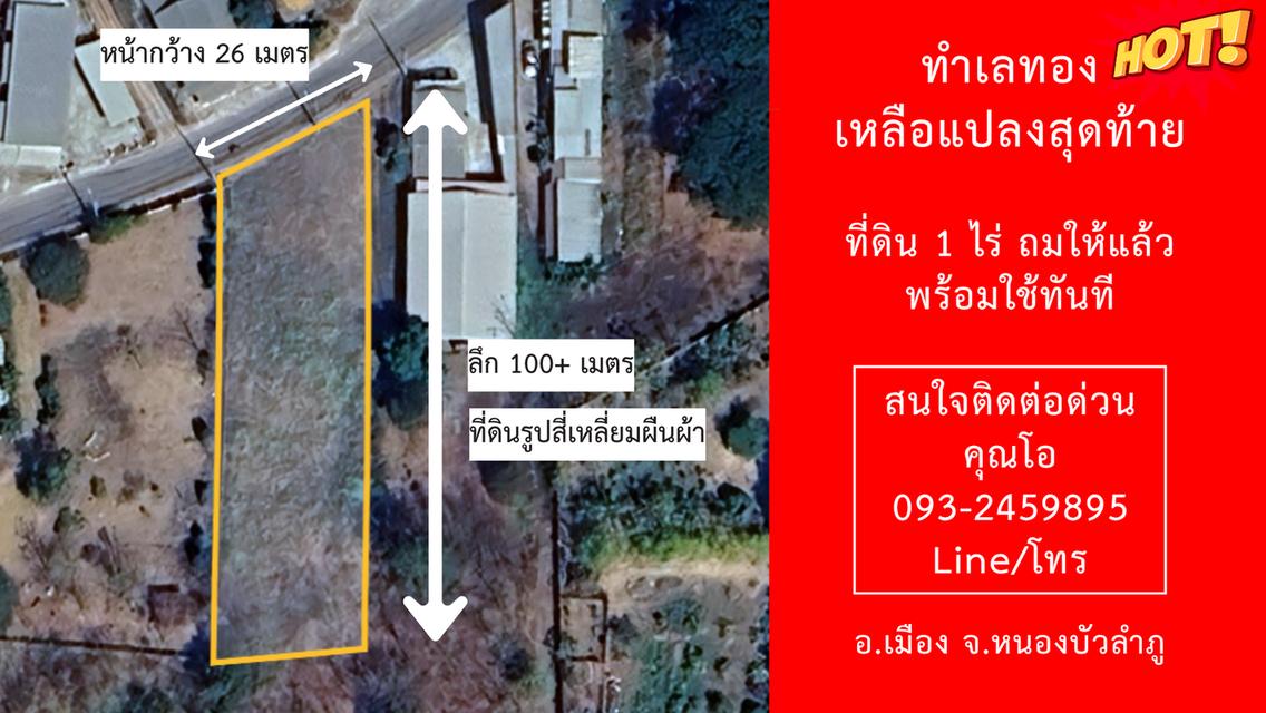 ขายด่วน ที่ดิน 1 ไร่ ถมแล้ว ติดถนนรอบเมือง หน้าโรงพยาบาลกลางหนองบัวลำภู