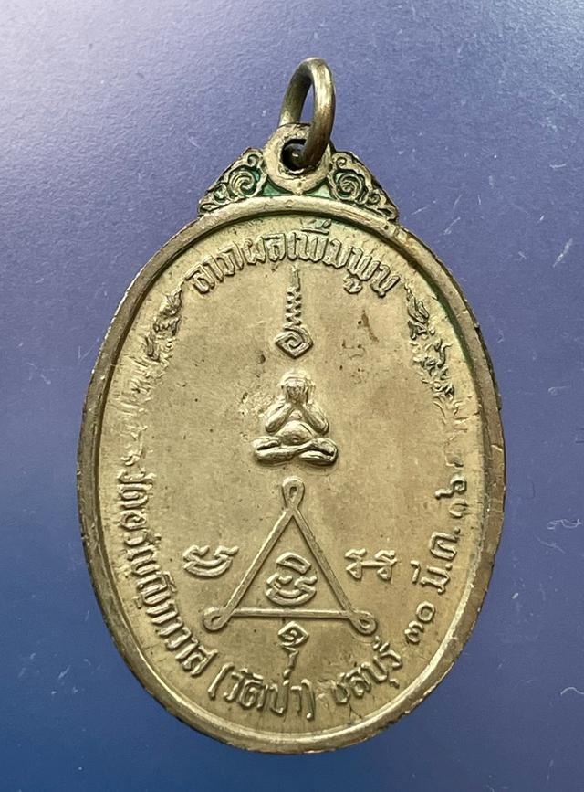 เหรียญพระครูวรพรตศีลขัน วัดอรัญญิกาวาส(ป่า) ชลบุรี ครบ60ปี 2