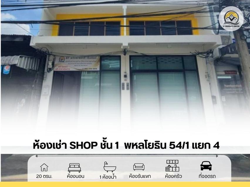 ห้องเช่าShop ชั้น 1 ซอยพหลโยธิน54/1แยก4 (ซอยวัดเกาะ) 1