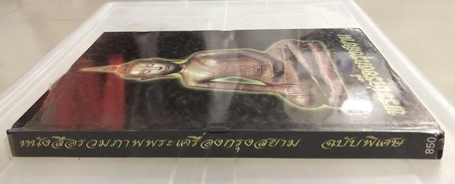 หนังสือรวมภาพพระเครื่องกรุงสยาม ฉบับพิเศษ จัดทำโดย นิตยสารพระเครื่องกรุงสยาม 3