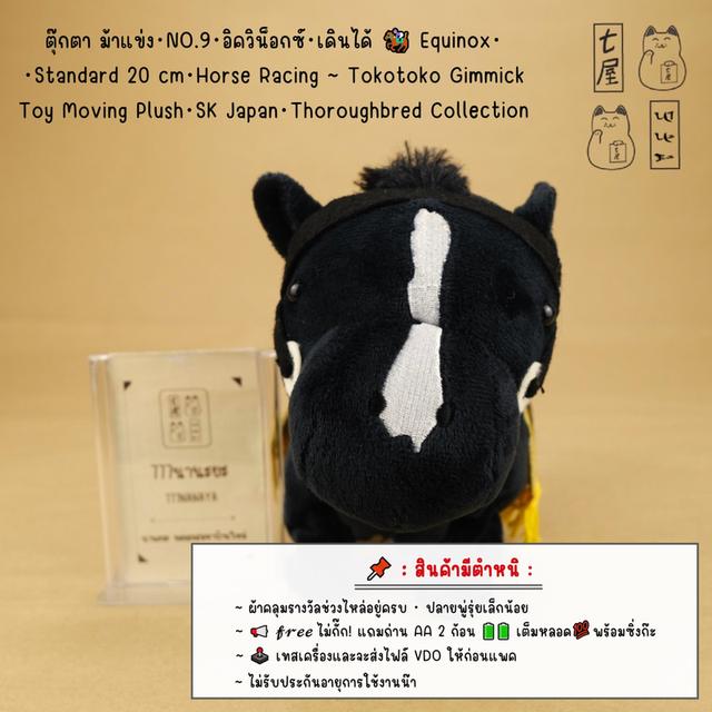 ตุ๊กตา ม้าแข่ง・NO.9・อิควิน็อกซ์・เดินได้ 🏇 Equinox・Standard 20 cm・SK Japan・Thoroughbred Collection ~ Tokotoko Gimmick・Horse Racing Toy Moving Plush ✨