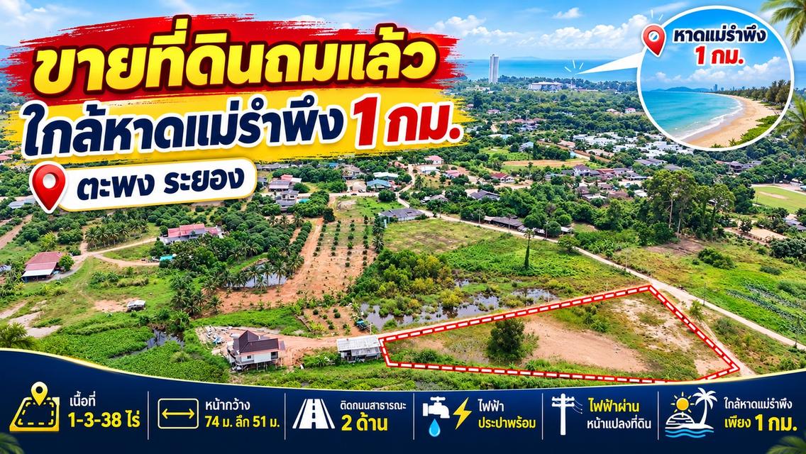 ขายที่ดินถมแล้ว 1-3-38 ไร่ ใกล้หาดแม่รำพึง 1 กม. ไฟฟ้า ประปาพร้อม ตะพง ระยอง 1