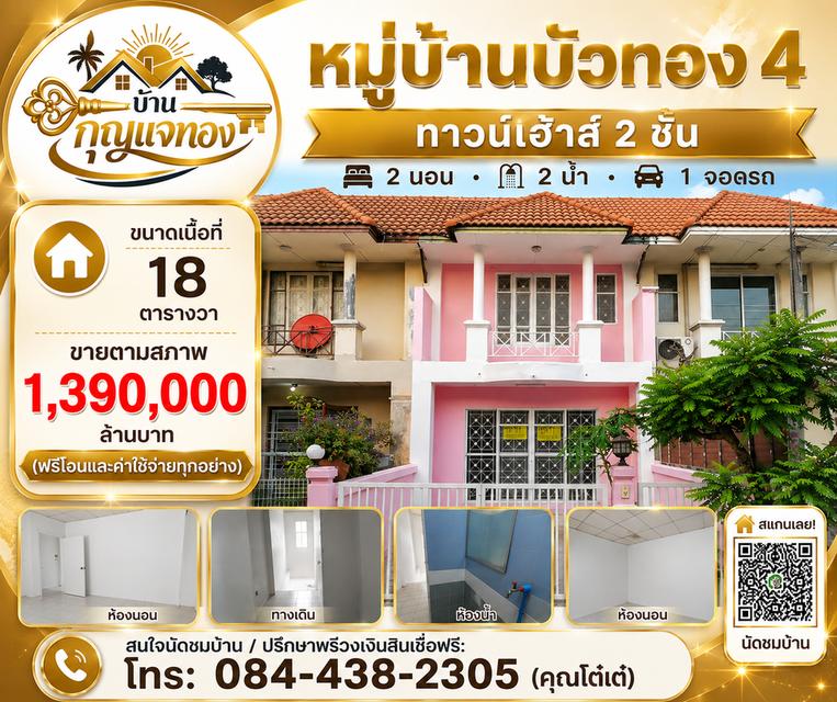 บัวทอง 4 ทาวเฮ้าส์ โคตรถูก 1