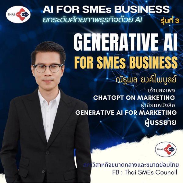 หลักสูตร AI FOR SMEs BUSINESS เพิ่มศักยภาพธุรกิจด้วย AI 4