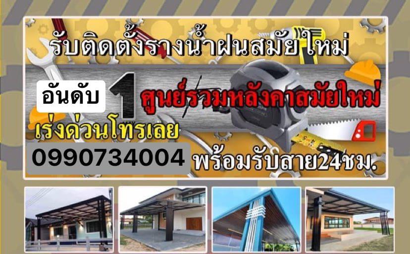 รับติดตั้งรางน้ำฝนสมุทรสาคร รับติดตั้งรางน้ำ จังหวัดสมุทรสาคร