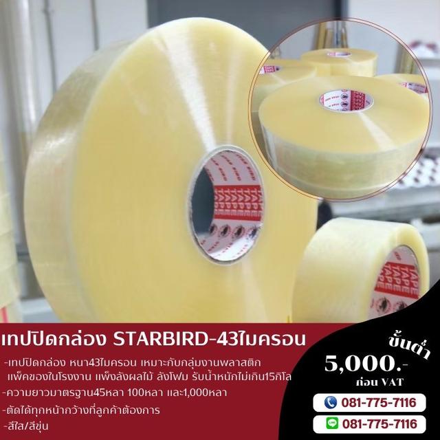 OPP เทปกาวโรงงาน สก็อตเทป เทปใส43ไมครอน ยี่ห้อสตาเบิต 081-7757116 4