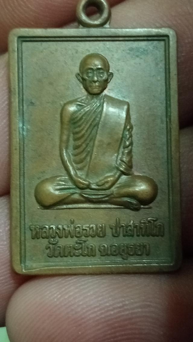 เหรียญหลวงพ่อรวยวัดตะโก นิยม