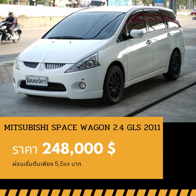 🚩MITSUBISHI SPACE WAGON 2.4 GLS 2011