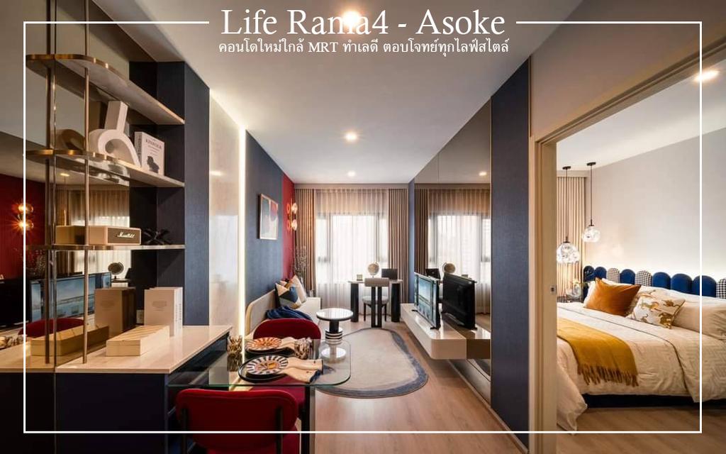 ขายดาวน์ Life Rama 4 - Asoke คอนโด High Rise 39 ชั้น คอนโดใหม่ใกล้ MRT ทำเลดี ตอบโจทย์ทุกไลฟ์สไตล์  2