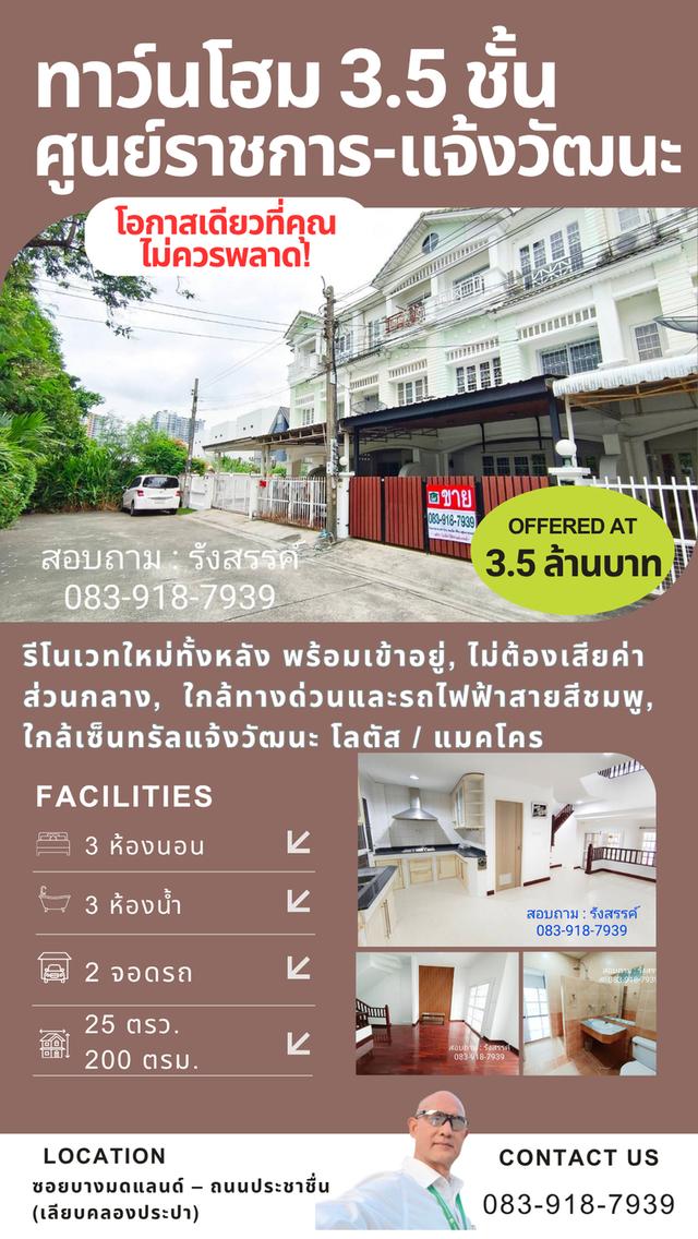 🏡 ทาวน์โฮม 3.5 ชั้น รีโนเวทใหม่ทั้งหลัง ใกล้ศูนย์ราชการแจ้งวัฒนะ 25 ตร.วา  📍 ซอยบางมดแลนน์ – ถนนประชาชื่น (เลียบคลองประปา) 1