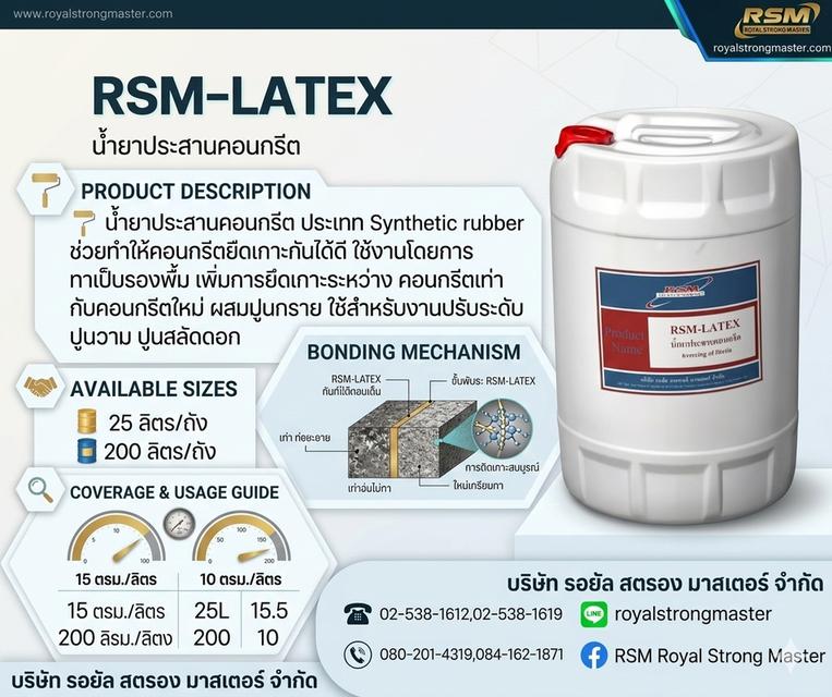 RSM LATEX น้ำยาประสานคอนกรีต 1