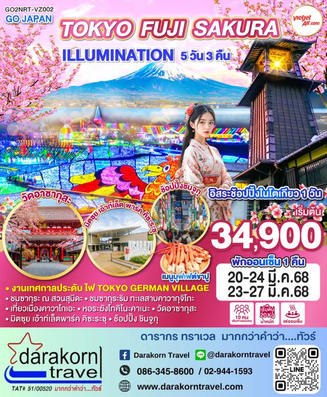 ทัวร์ญี่ปุ่น TOKYO FUJI SAKURA ILLUMINATION 5วัน 3คืน
