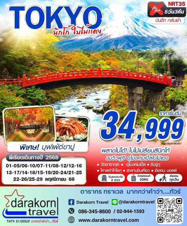ทัวร์ญี่ปุ่น นิกโก้ ใบไม้แดง 5วัน 3คืน