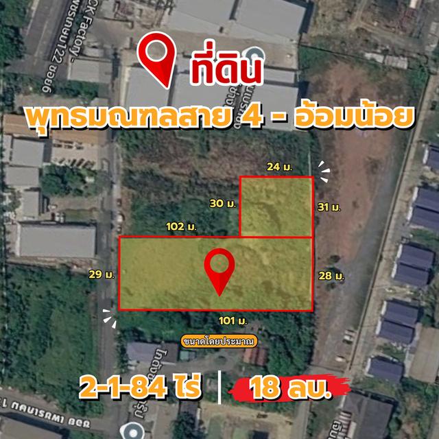 ที่ดิน ทำเลศักยภาพ พุทธมณฑลสาย 4 - อ้อมน้อย 1