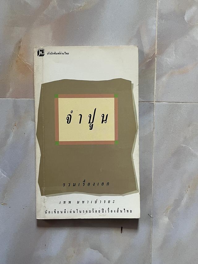 หนังสือมือสองและของสะสม (ขายหมดแล้วครับ) รูปที่ 6