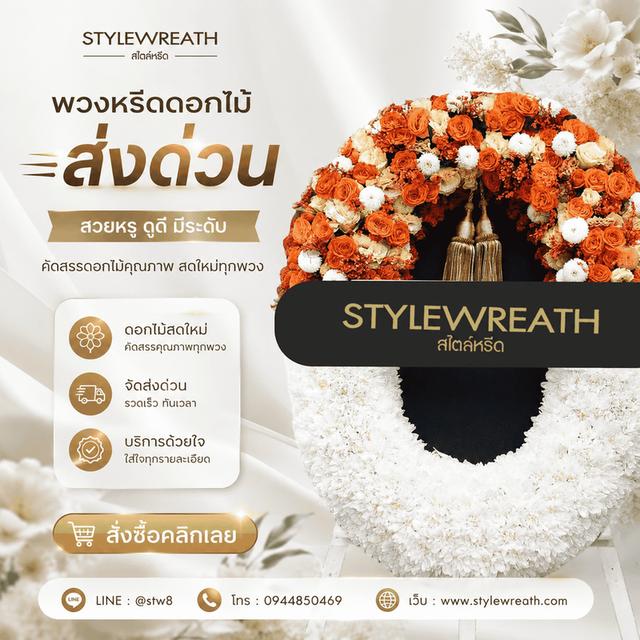 ร้านพวงหรีดใกล้ฉัน ส่งด่วน บริการครบวงจร ติดต่อไลน์ไอดี @stw8 รูปที่ 5