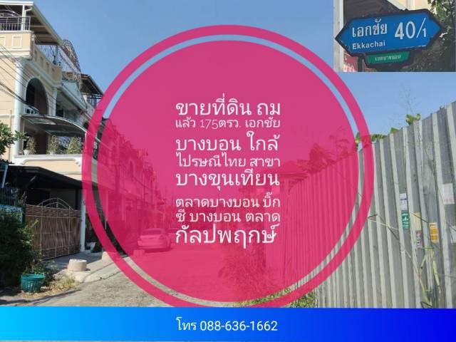 ขายที่ดิน ที่ดินเปล่าถมแล้ว เอกชัย 40/1 บางบอน ใกล้ ไปรษณีไทย สาขา บางขุนเทียน , ตลาดบางบอน ฯ 1