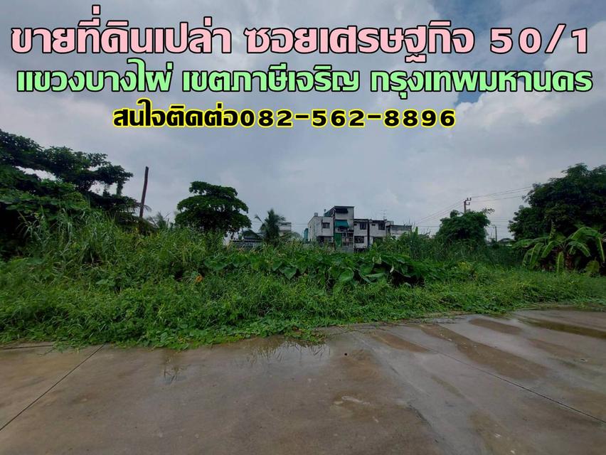 ขายที่ดินเปล่า ซอยเศรษฐกิจ 50/1 ภาษีเจริญ กรุงเทพมหานคร 1