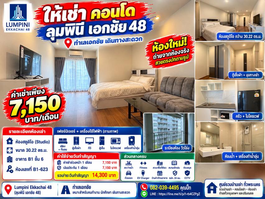 🔥 คอนโดให้เช่า ลุมพินี เอกชัย 48 | ห้องสตูดิโอ 30.22 ตร.ม. ค่าเช่าเพียง 7,150 บาท/เดือน จ่ายแรกเข้า 14,300 บาท! 1