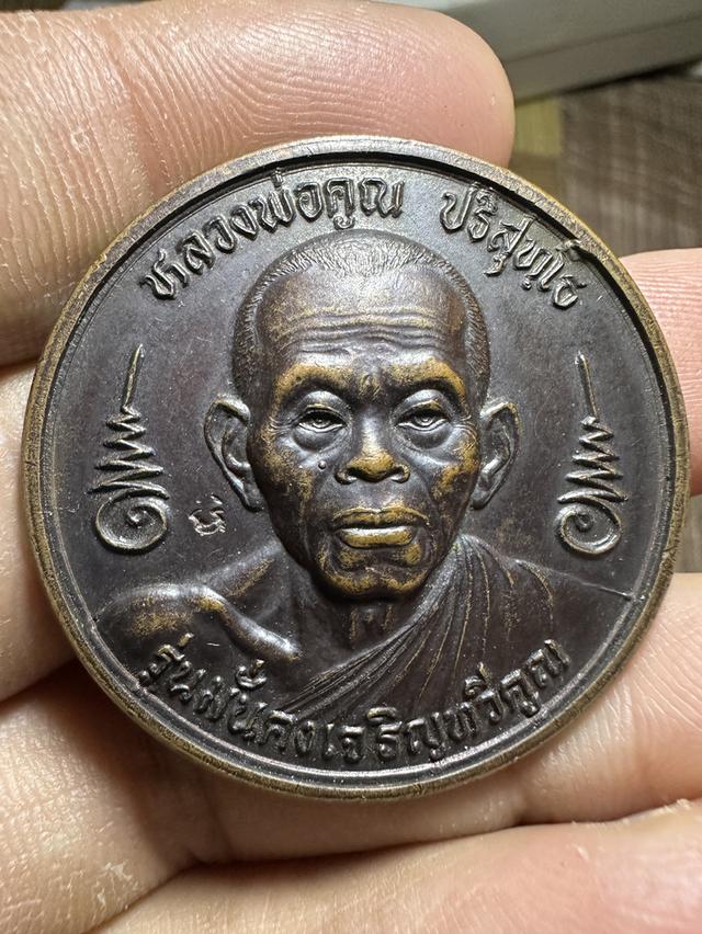 เหรียญหลวงพ่อคูณ ปริสุทโธ รุ่น "มั่นคงเจริญทวีคูณ" ปี 2537 วัดบ้านไร่