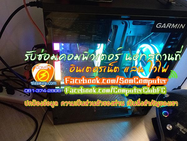 รับซ่อมคอม นอกสถานที่ 081-374-2808 ลาดพร้าว 71 รัชดา โชคชัย4 เลียบด่วน รามอินทรา นวมินทร์ จันทรเกษม เกษตร พหล จตุจักร