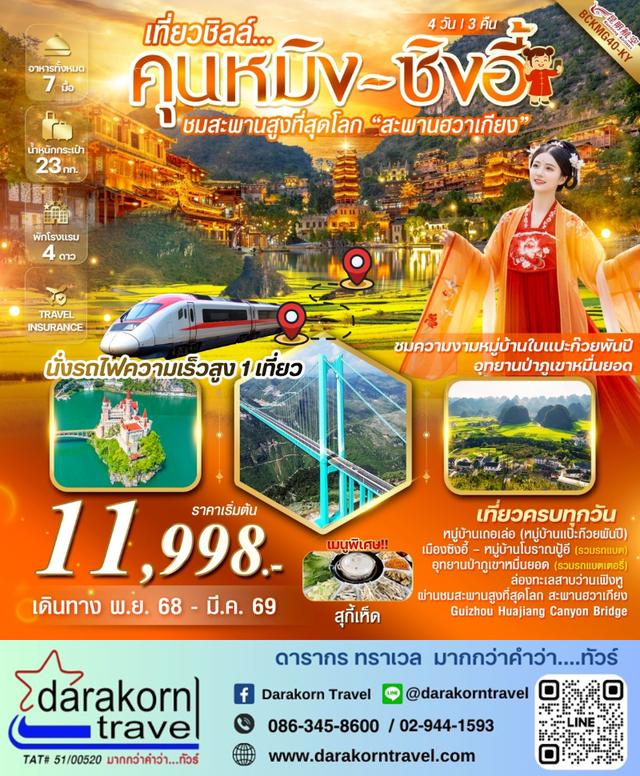 ทัวร์จีน เที่ยวชิลล์คุนหมิง หมู่บ้านใบแปะก๊วย ซิงอี้ 4วัน 3คืน