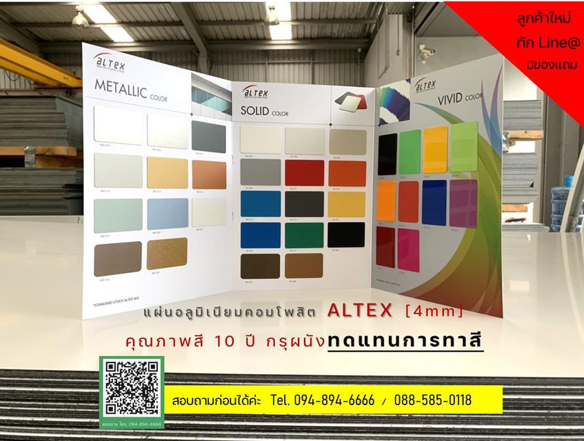 แผ่นอลูมิเนียมคอมโพสิต รุ่นเน้นคุณภาพสี 10 ปี  ALTEX 