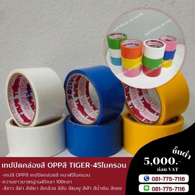 เทปสี เทปปิดกล่องสี โอพีพีสี