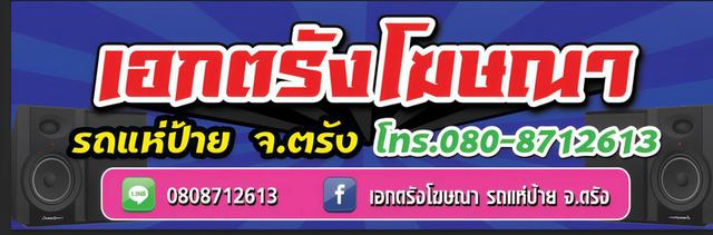 เอกตรังรถแห่ป้ายโฆษณาจ.ตรัง0808712613 บริการสื่อโฆษณารถแห่ รถแห่โฆษณารถแห่กระจายเสียง 5