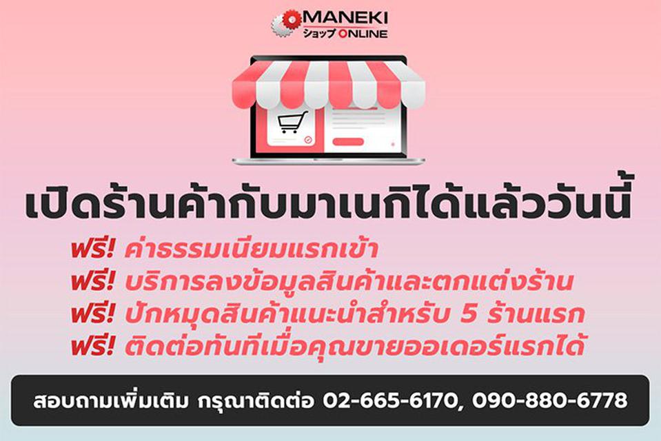 เปิดร้านค้ากับ Maneki Online โพสขายสินค้าฟรี พร้อมบริการแต่งร้านและดูแลออเดอร์ 1