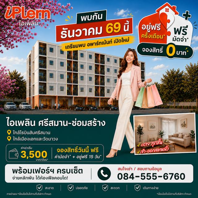 อพาร์ทเม้นท์ให้เช่า ไอเพลิน ศรีสมาน-ซ่อมสร้าง 1