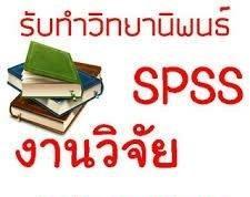 รับปรึกษาหรือรับทำงานวิจัย วิทยานิพนธ์ แผนธุรกิจ SPSS -