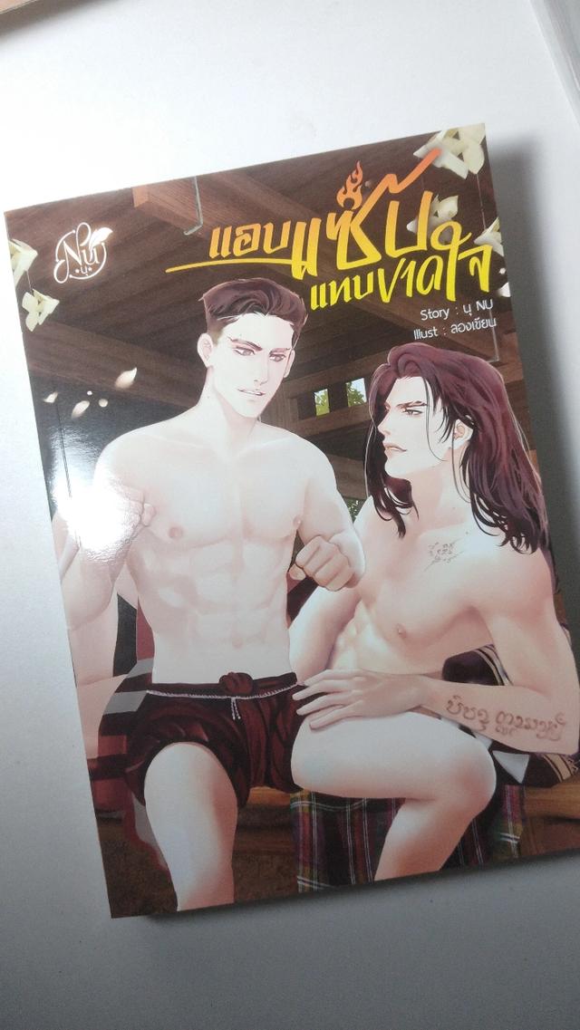 แอบแซ่บแทบขาดใจ