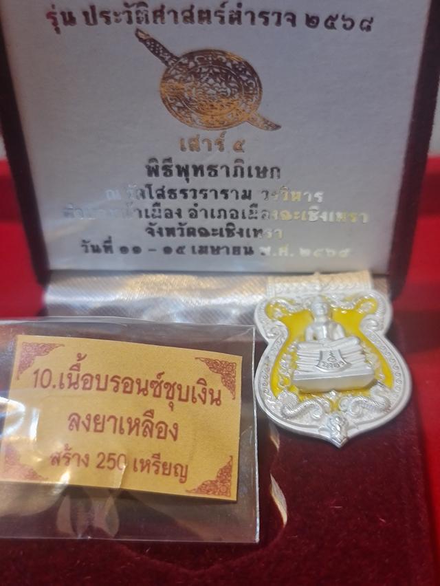เหรียญหล่ออาร์มบอร์นชุบเงินลงยาเหลืองหลวงพ่อโสธร รุ่น ประวัติศาสตร์ตำรวจ ๒๕๖๘