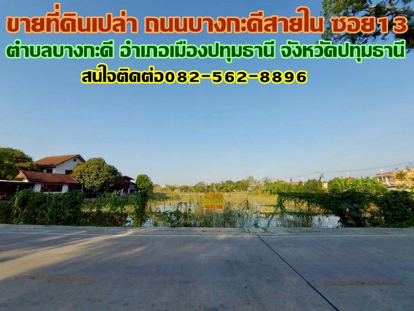 ขายที่ดินเปล่า ถนนบางกะดีสายใน ซอย13 1