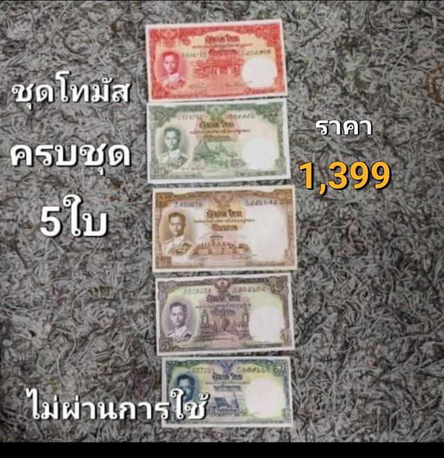 ธนบัตรโทมัสแบบ9 ครบชุด5 ใบ(ไม่ผ่านใช้งาน) 1