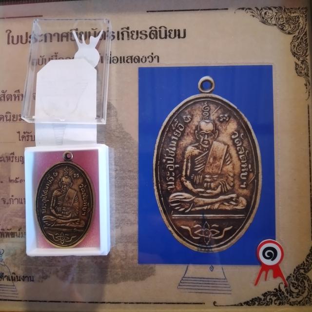 เหรียญหลวงพ้ออี๋ รางวัลที่1 รูปที่ 4