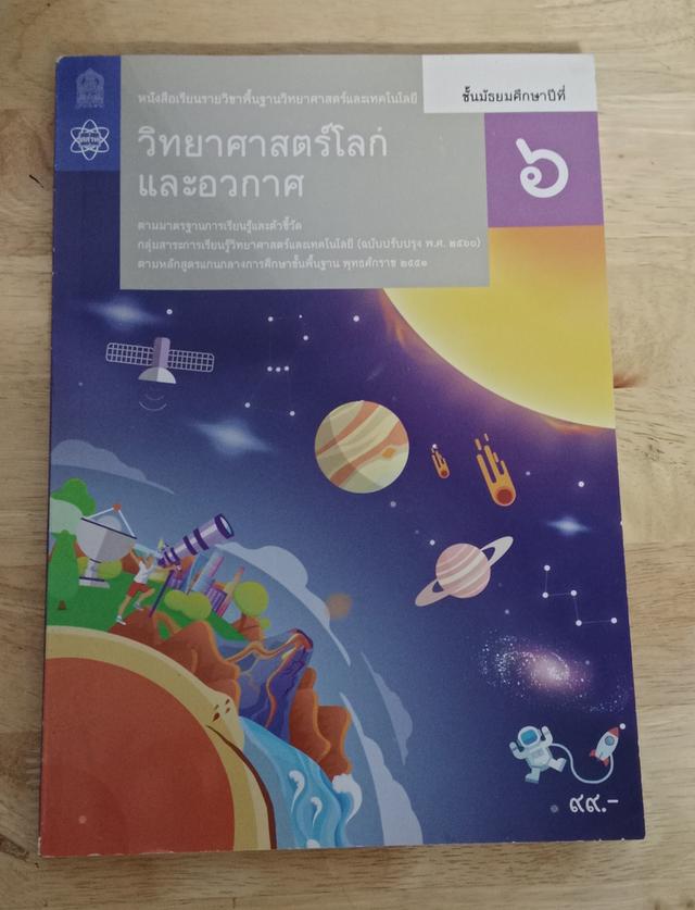 วิทยาศาสตร์โลกเเละอวกาศ ชั้นมัธยมศึกษาปีที่ 6 2