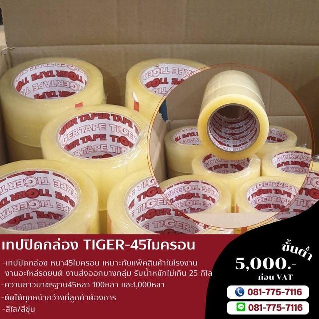 เทปปิดกล่อง เทปใส เทปขุ่น เทปกาวโรงงาน 081-7757116