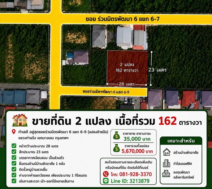 ขายที่ดิน ย่านวัชรพล 162 ตร.ว. ซอยร่วมมิตรพัฒนา 6  ใกล้ทางด่วน 3