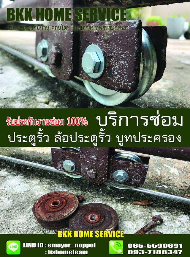 ซ่อมล้อประตูรั้ว หทัยราษฎร์ 9