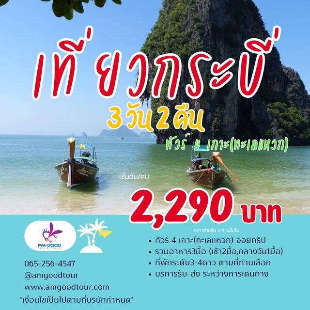 Krabi Save Save 3วัน2คืน รวมที่พัก+รถรับส่ง+ทัวร์4เกาะ