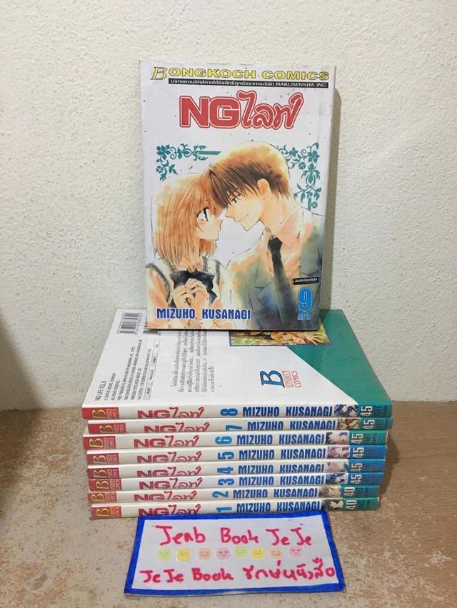 หนังสือการ์ตูน NGไลฟ์ 1-9 จบ