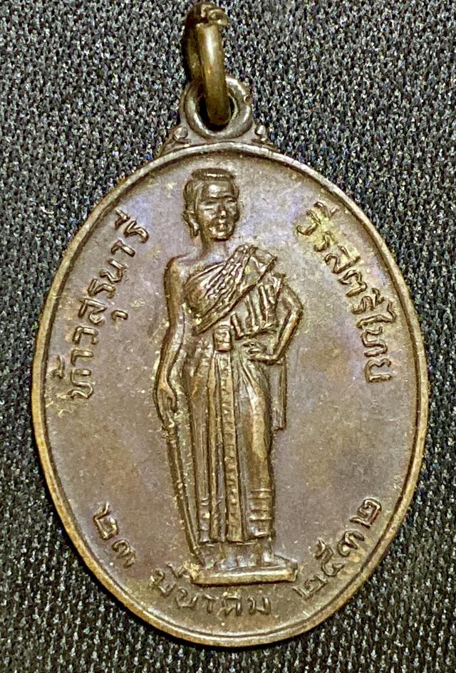 หรียญท้าวสุรนารี (ย่าโม) สมเด็จพระญาณสังวรทรงอธิษฐานจิต รุ่น มหาราช สร้างปี 2532  1