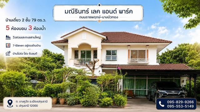 ขายถูกบ้านเดี่ยว 2 ชั้น มณีรินทร์ เลคแอนด์พาร์ค 79 วา เห็น วิวสวน-ทะเลสาบสวยมาก เซเว่นอยู่ตรงข้ามบ้าน 5 ห้องนอน ราชพฤกษ์ ปทุมธานี 1