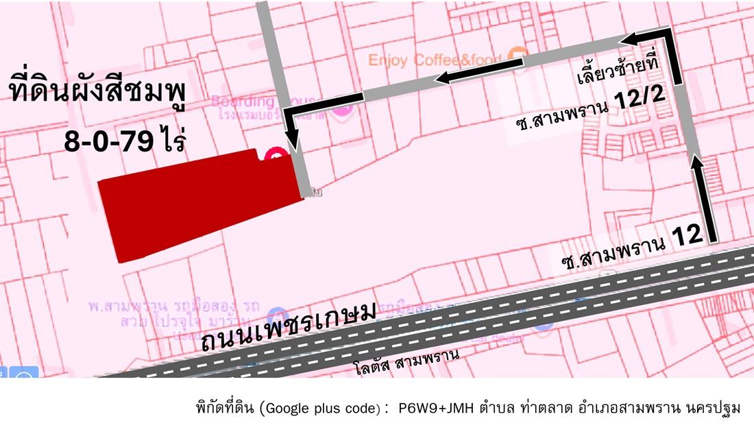ที่ดินนครปฐม ในซอยสามพราน 12/2 แปลงเหลี่ยม ผังสีชมพู 8 ไร่ 79 ตรว ฝั่งตรงข้ามโลตัสสามพราน ห่างจากถนนเพชรเกษมเพียง 650 ม. ไร่ละ 3,850,000 บาท) 3